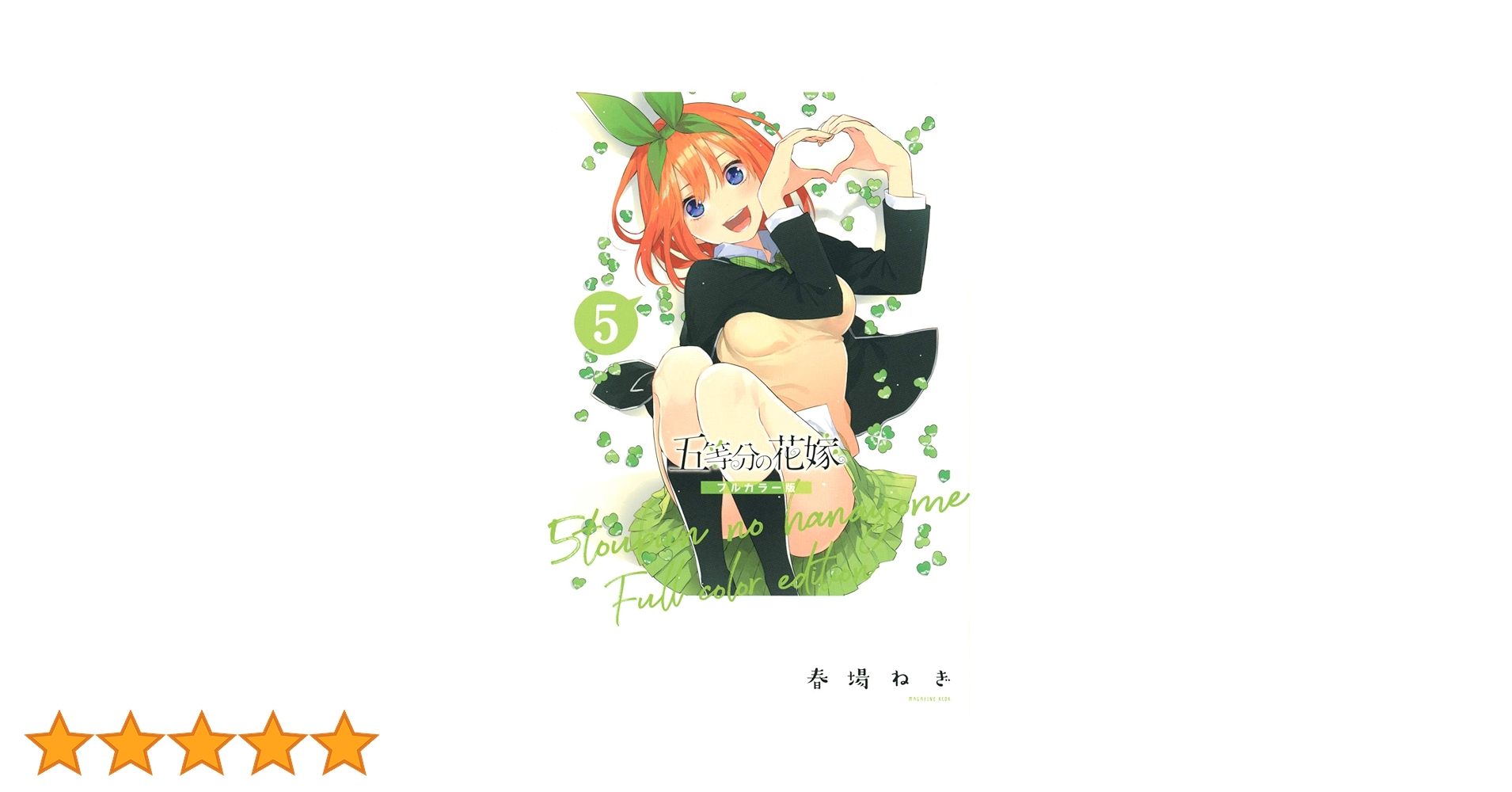 五等分の花嫁 フルカラー版 71xX48XxTAL._AC_UL210_SR210,